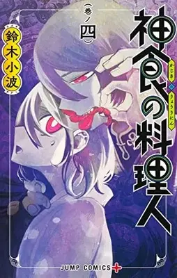Manga Kajiki no Ryourinin (The Kajiki Chef: Divine Cuisine) vol.4 (神食の料理人(4): ジャンプコミックス)  / Suzuki Sanami