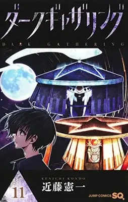 Manga Dark Gathering vol.11 (ダークギャザリング(11): ジャンプコミックス)  / Kondo Kenichi