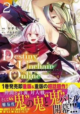 Manga Destiny Unchain Online vol.2 (Destiny Unchain Online ~吸血鬼少女となって、やがて『赤の魔王』と呼ばれるようになりました~(2) (KCデラックス))  / Yachimoto