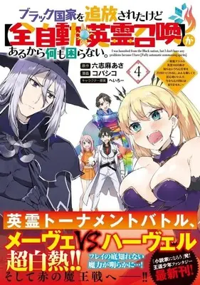 Manga Black Kokka wo Tsuihou Saretakedo [Zenjidou Eirei Shoukan] ga Arukara Nanimo Komaranai. vol.4 (ブラック国家を追放されたけど【全自動・英霊召喚】があるから何も困らない。~最強クラスの英霊1000体が知らないうちに仕事を片付けてくれるし、みんな優しくて居心地いいんで、今さら元の国には戻りません。~(4) (KCデラックス))  / Kobashiko & Heroi