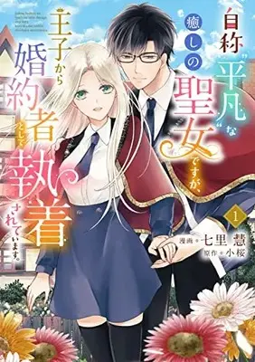 Manga Jishou "Heibon" na Iyashi no Seijo desu ga, Ouji kara Konyakusha to shite Shuuchakusareteimasu. vol.1 (自称“平凡"な癒しの聖女ですが、王子から婚約者として執着されています。1 (フロース コミック))  / Shichiri Kei