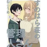 Manga Set Sunohara-sou no Kanrinin-san (8) (★未完)すのはら荘の管理人さん 1～8巻セット)  / Nekoume