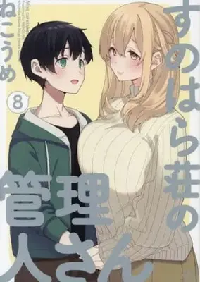 Manga Set Sunohara-sou no Kanrinin-san (8) (★未完)すのはら荘の管理人さん 1～8巻セット)  / Nekoume