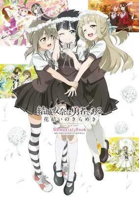 Official Fan Book Yuuki Yuuna wa Yuusha de Aru (結城友奈は勇者である 花結いのきらめき Memorial Book) 