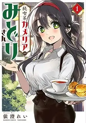 Manga Junkissa Camellia no Midori-San vol.1 (純喫茶カメリアのみどりさん (1) (バンブーコミックス))  / Izumi Rei
