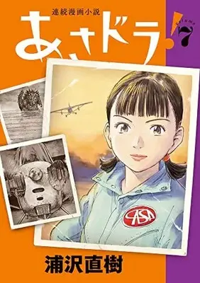 Manga Asadora! vol.7 (あさドラ!(7): ビッグ コミックス〔スペシャル〕)  / Urasawa Naoki