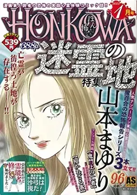 Manga Honkowa Reishou File (HONKOWA/迷霊の地特集: ASスペシャル)  / Yamamoto Mayuri