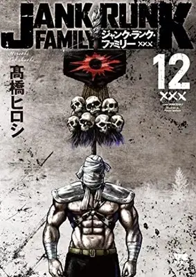 Manga Jank Runk Family vol.12 (ジャンク・ランク・ファミリー 12 (12) (ヤングチャンピオン・コミックス))  / Takahashi Hiroshi