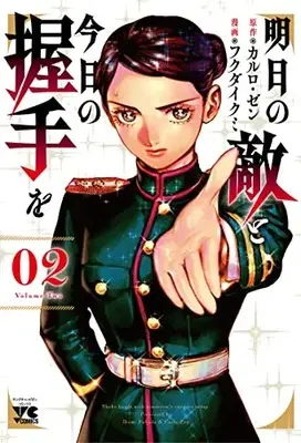 Manga Ashita no Teki to Kyou no Akushu wo vol.2 (明日の敵と今日の握手を 2 (2) (ヤングチャンピオン・コミックス))  / Fukuda Ikumi & Carlo Zen
