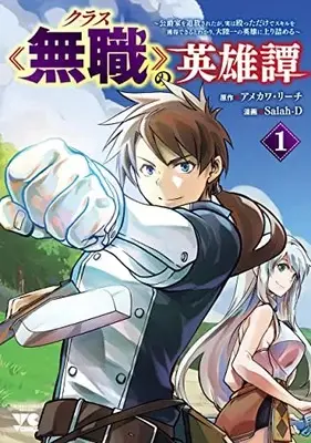 Manga Class Mushoku no Eiyuutan vol.1 (クラス≪無職≫の英雄譚 ~公爵家を追放されたが、実は殴っただけでスキルを獲得できるとわかり、大陸一の英雄に上り詰める~ 1 (1) (ヤングチャンピオン・コミックス))  / Salah-D & Amekawa Reach