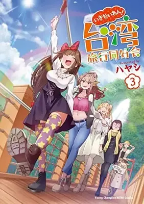 Manga Ikitaiwan! - Taiwan Ryokou Doukoukai vol.3 (いきたいわん! 台湾旅行同好会 3 (3) (ヤングチャンピオン烈コミックス))  / Hayashi (ハヤシ)