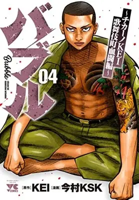 Manga Bubble - Chicano Kei - Kabukichou Kettou-Hen vol.4 (バブル~チカーノKEI歌舞伎町血闘編~ 4 (4) (ヤングチャンピオン・コミックス))  / Imamura Ksk & KEI