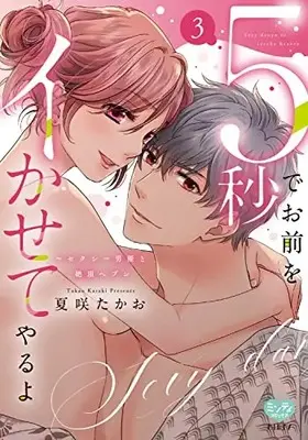 Manga 5byo de Omae wo Ikasete yaruyo vol.3 (5秒でお前をイかせてやるよ~セクシー男優と絶頂ヘブン 3 (ミンティコミックス))  / Kasaki Takao