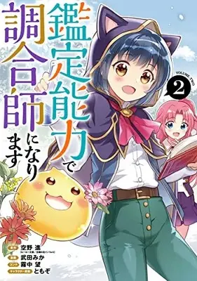Manga Kantei Nouryoku de Chougoushi ni Narimasu vol.2 (鑑定能力で調合師になります(2): ヤングジャンプコミックス)  / 空野進(原作) 武田みか(漫画) ともぞ(キャラクター原案)