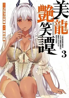 Manga Biryuu Enshoutan vol.3 (美龍艶笑譚~自己肯定感が激低なドラゴン級美少女魔王を、勇者がイチャラブで退治するお話~(3) (ヤンマガKCスペシャル))  / Kougai no Nanigashi