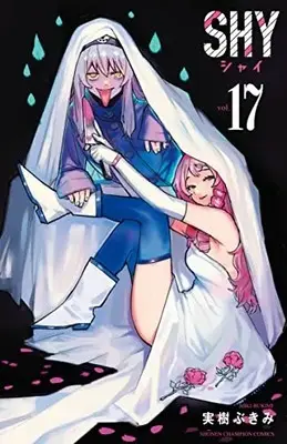 Manga Shy vol.17 (SHY 17 (17) (少年チャンピオン・コミックス))  / Miki Bukimi