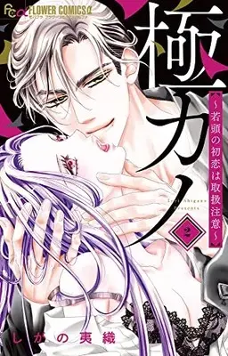 Manga Gokukano Wakagashira no Hatsukoi wa Toriatsukai Chiyuui vol.2 (極カノ~若頭の初恋は取扱注意~(2): フラワーCアルファ)  / Shigano Iori