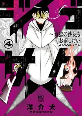 Manga Jigosata - Jigoku no Sata mo Omae-shidai vol.4 (ジゴサタ~地獄の沙汰もお前しだい ( 4) (ニチブンコミックス))  / Yousuken