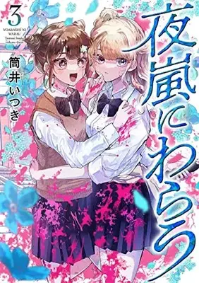 Manga Yoarashi ni Warau vol.3 (夜嵐にわらう(3): ヤングジャンプコミックス)  / Tsutsui Itsuki