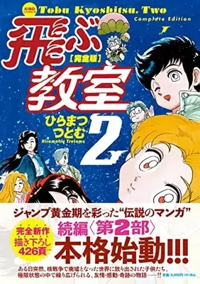 Manga Tobu Kyoushitsu vol.2 (完全版 飛ぶ教室 2 (希望コミックス))  / Hiramatsu Tsutomu
