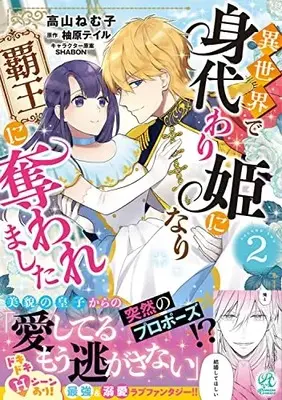 Manga Isekai de Migawarihime ni Nari Haou ni Ubawaremashita vol.2 (異世界で身代わり姫になり覇王に奪われました(2))  / Takayama Nemuko