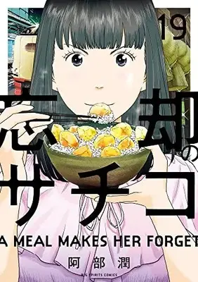 Manga Boukyaku no Sachiko vol.19 (忘却のサチコ(19): ビッグ コミックス)  / Abe Jun