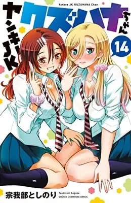 Manga Yankee JK Kuzuhana-chan vol.14 (ヤンキーJKクズハナちゃん 14 (14) (少年チャンピオン・コミックス))  / Sogabe Toshinori