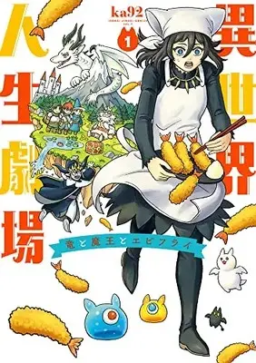 Manga Isekai Jinsei Gekijou ~Ryou to Maou to Ebi Furai~ vol.1 (異世界人生劇場~竜と魔王とエビフライ~ (1))  / ka92