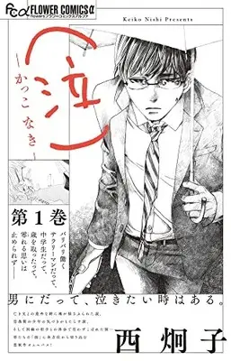 Manga (Naki) Kakko Naki vol.1 ((泣)-かっこ なき- (1))  / Nishi Keiko