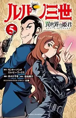 Manga Lupin Sansei Isekai no Himegimi (Lupin III: Neighbor World Princess) vol.5 (ルパン三世 異世界の姫君 5 (5) (少年チャンピオン・コミックス))  / Uchi-Uchi Keyaki & モンキー・パンチ/エム・ピー・ワークス