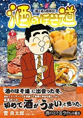 Manga Sake no Hosomichi vol.52 (酒のほそ道 (52) (ニチブンコミックス))  / Roswell Hosoki
