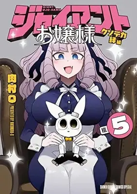 Manga Giant Ojousama vol.5 (ジャイアントお嬢様(5): サンデーうぇぶりSSC)  / Nikumura Q