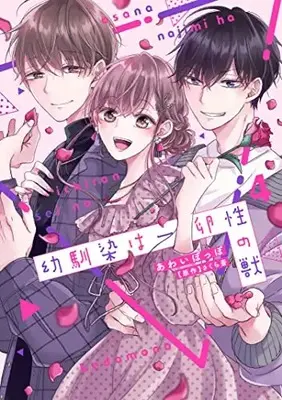 Manga Osananajimi wa Ichiransei no Kemono vol.4 (幼馴染は一卵性の獣4 (カルトコミックス Love Chucola Selection))  / Awai Poppo