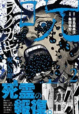 Manga Rakugaki Noroi no Yakata vol.2 (ラクガキ~呪いの館~ ( 2) (ニチブンコミクス))  / 志名坂 高次
