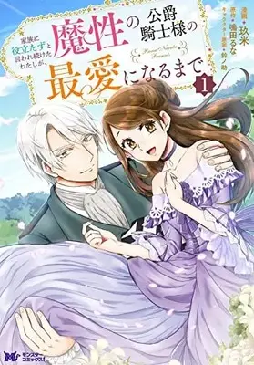 Manga Kazoku ni Yakutatazu to Iwaretsuzuketa Watashi ga, Mashou no Koushaku Kishi Sama no Saiai ni Naru Made vol.1 (家族に役立たずと言われ続けたわたしが、魔性の公爵騎士様の最愛になるまで (1) (モンスターコミックスf))  / Kume (玖米)