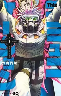 Manga This Communication vol.8 (Thisコミュニケーション(8): ジャンプコミックス)  / Maruei Rokudai