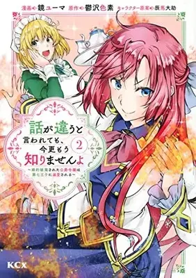 Manga Hanashi ga Chigau to Iwarete mo, Imasara mou Shirimasen yo vol.2 (話が違うと言われても、今更もう知りませんよ ~婚約破棄された公爵令嬢は第七王子に溺愛される~(2) (KCx))  / Kagami Yuuma & 辰馬 大助