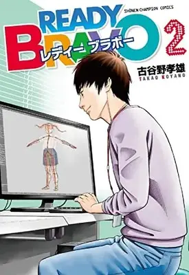 Manga READY BRAVO vol.2 (READY BRAVO 2 (2) (少年チャンピオン・コミックス))  / Koyano Takao