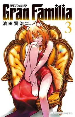 Manga GranFamilia vol.3 (GranFamilia 3 (3) (少年チャンピオン・コミックス))  / Hamada Kenji