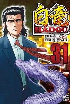 Manga Hakuryuu Hadou vol.31 (白竜HADOU (31) (ニチブンコミックス))  / Tennouji Dai