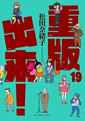 Manga Juuhan Shuttai! vol.19 (重版出来!(19): ビッグ コミックス)  / Matsuda Naoko