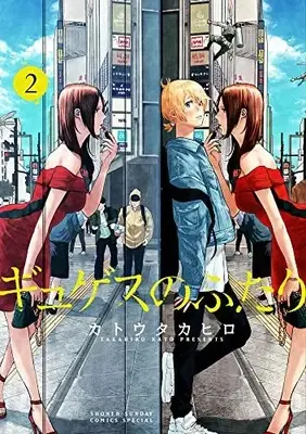 Manga Gyges No Futari vol.2 (ギュゲスのふたり(2): サンデーうぇぶりSSC)  / Katou Takahiro