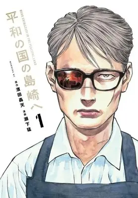 Manga Heiwa no Kuni no Shimazaki e (Dear Shimazaki in the Peaceful Land) vol.1 (平和の国の島崎へ(1) (モーニング KC))  / Seshimo Takeshi
