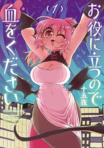 Manga Oyaku ni Tatsu no de Chi wo kudasai vol.1 (お役に立つので血をください 1 (ヤングジャンプコミックス))  / Zyugoya