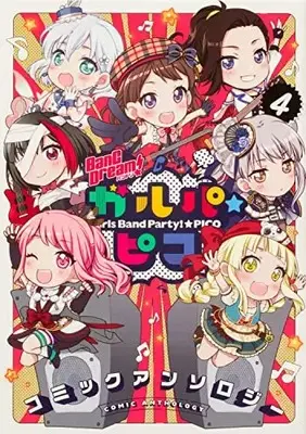 Manga BanG Dream! Garupa☆Pico Comic Anthology vol.4 (BanG Dream! ガルパ☆ピコ コミックアンソロジー(4) (ブシロードコミックス)) 