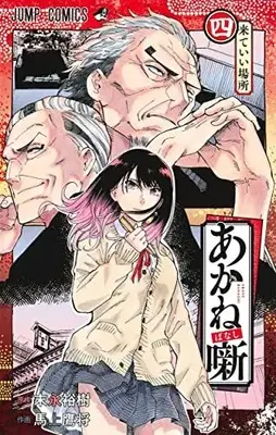Manga Akane Banashi vol.4 (あかね噺(4): ジャンプコミックス)  / 末永裕樹 馬上鷹将