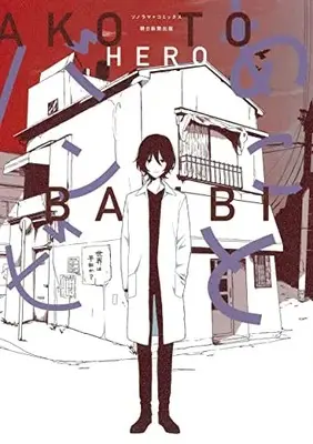 Manga Ako to Bambi vol.3 (あことバンビ (3) (ソノラマ+コミックス))  / HERO