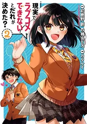 Manga Genjitsu de LoveCome Dekinai to Dare ga Kimeta? vol.2 (現実でラブコメできないとだれが決めた?(2) (ビッグガンガンコミックス))  / Katakei & 椎名くろ & 初鹿野 創「現実でラブコメできないとだれが決めた?」(小学館「ガガガ文庫」刊)