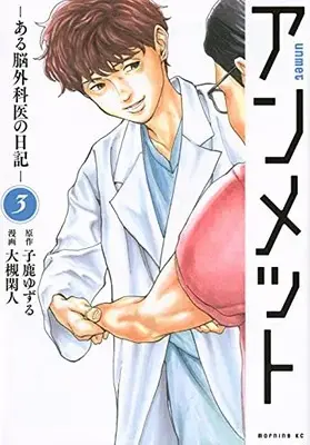 Manga Unmet: Aru Nougekai no Nikki vol.3 (アンメット ーある脳外科医の日記ー(3) (モーニング KC))  / Otsuki Kanto