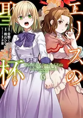 Manga Eris no Seihai vol.6 (エリスの聖杯(6) (ガンガンコミックスUP!))  / Momoyama Hinase & Yuunagi & 常磐くじら(GAノベル/SBクリエイティブ刊)